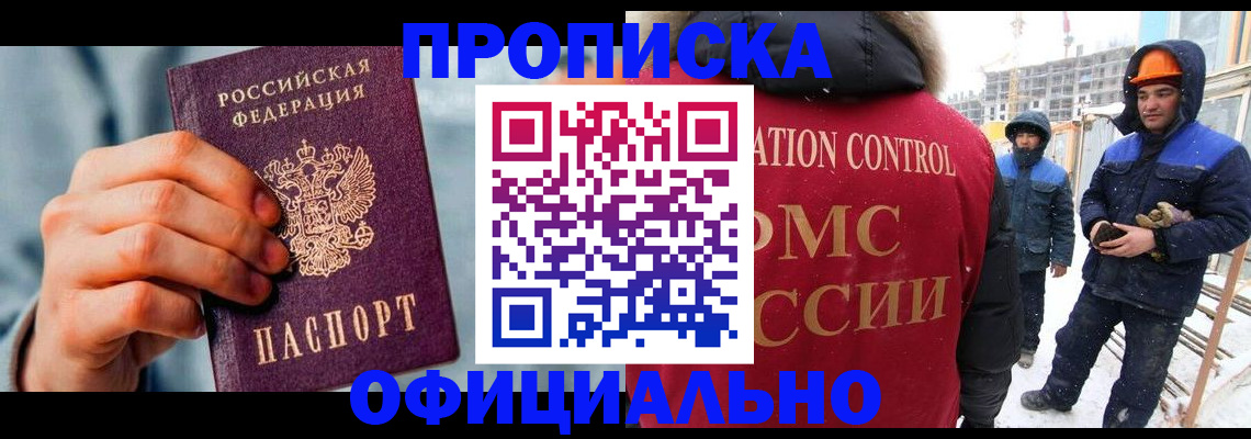 прописка для работы в Люберцах